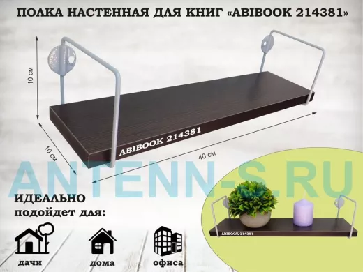Полка настенная для сувениров 10x 40 см  венге ABIBOOK-214381
