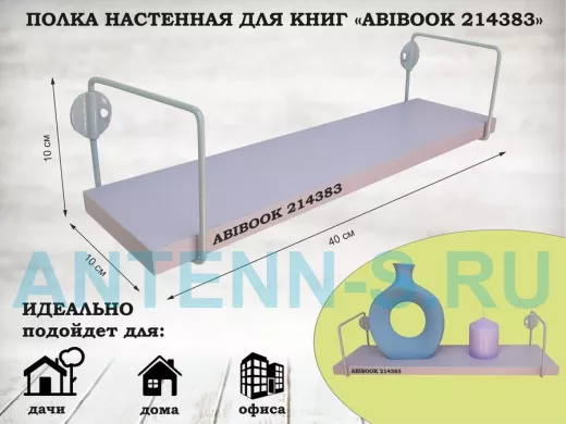 Полка настенная для сувениров 10x 40 см  лаванда ABIBOOK-214383
