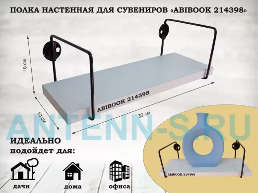 Полка настенная для сувениров 10x 30 см белый шагрень ABIBOOK-214398