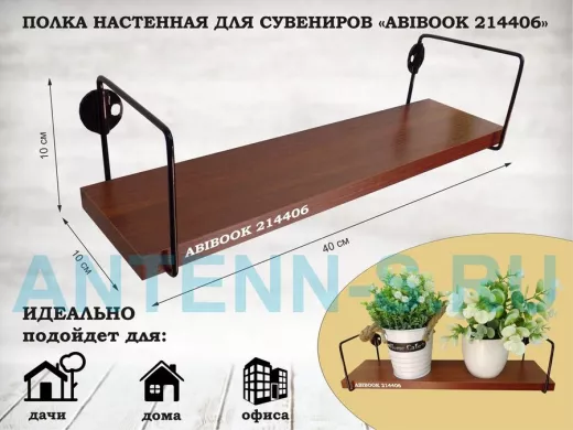 Полка настенная для сувениров 10x 40 см  орех итальянский  ABIBOOK-214406