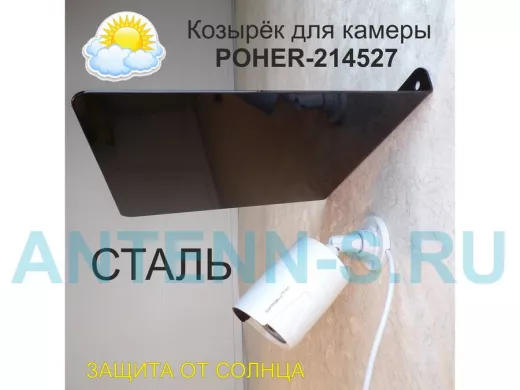 Козырёк для защиты камеры от дождя 