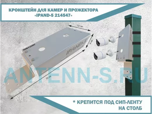 Кронштейн для двух камер прожекторов с пластиной для коробки 