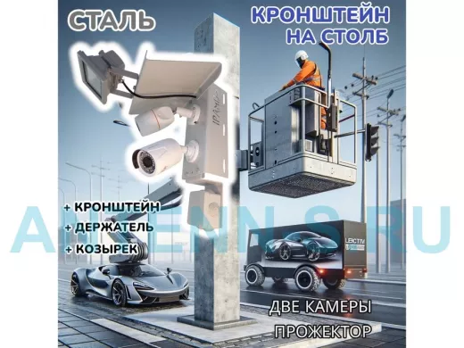 Кронштейн для двух камер и прожектора на столб с козырьком и пластиной серый 