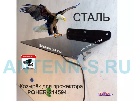 Козырёк для защиты прожектора от дождя 