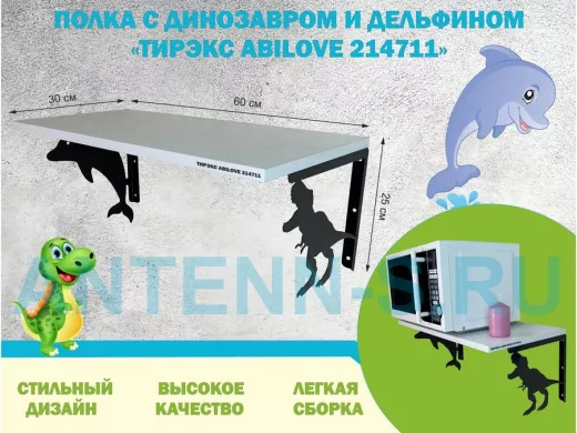 Полка с динозавром и дельфином "ТИРЭКС ABILOVE-214711" для игрушек, белый, 30х60см