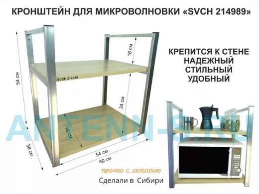 Кронштейн для микроволновки, высота 54 см, серебристый "SVCH 214989" две полки 35х60 см, дуб