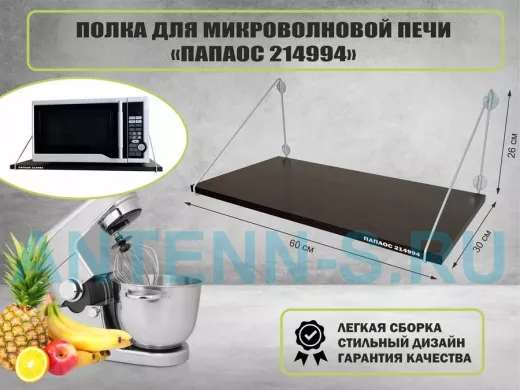 Полка для микроволновки размер 60х30 см 