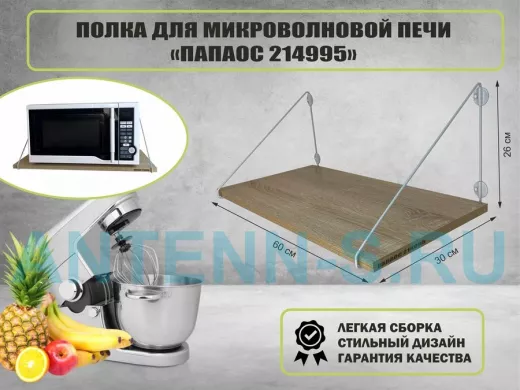 Полка для микроволновки размер 60х30 см 