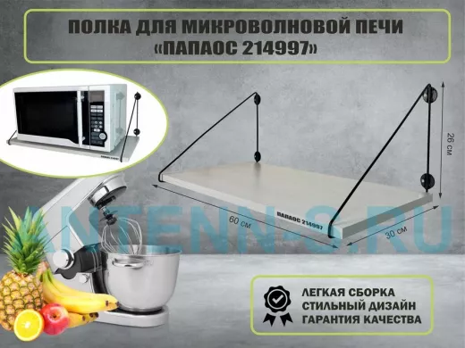 Полка для микроволновки размер 60х30 см "ПАПАОС 214997" высота 26 см черный и сосна выбеленная
