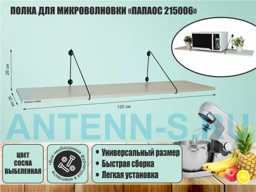 Полка для микроволновки размер 120х30 см 