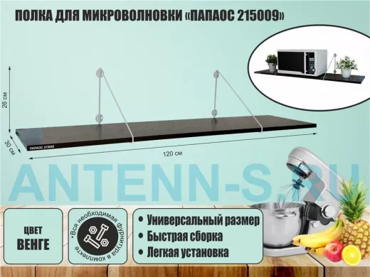 Полка для микроволновки размер 120х30 см 