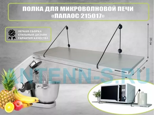 Полка для микроволновки размер 90х30 см 