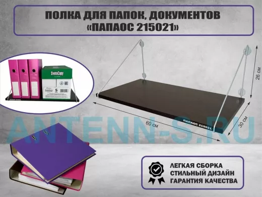 Полка для папок и документов "ПАПКИНГ 215021" высота 26 см размер 60х30 см серый и венге