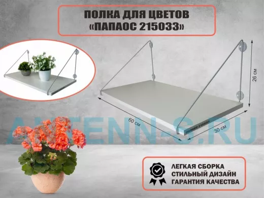 Полка для цветов "МАЙЦВЕТ 215033" высота 26 см размер 60х30 см серый и белый шагрень