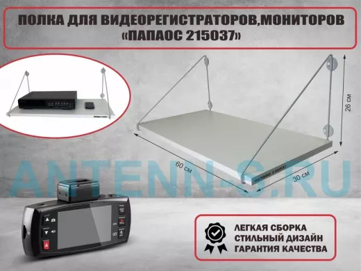 Полка для видеорегистратора и монитора 