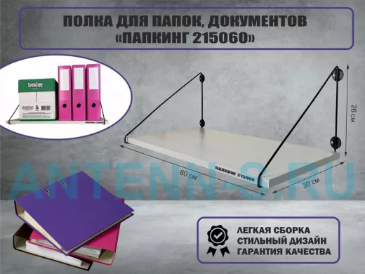 Полка для папок и документов "ПАПКИНГ 215060" высота 26 см размер 60х30 см черный и сосна выбеленная