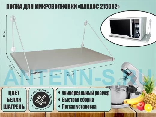 Полка для микроволновки размер 60х30 см 