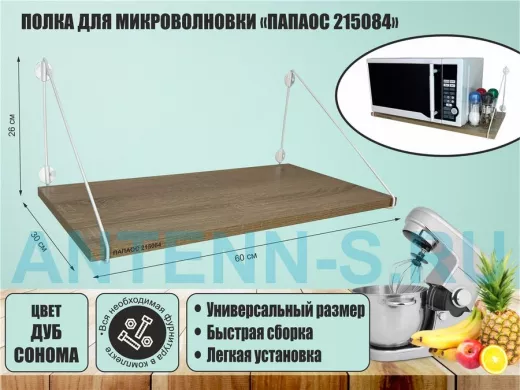 Полка для микроволновки размер 60х30 см 