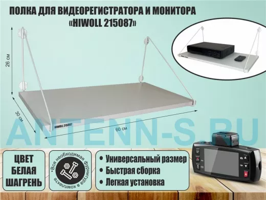 Полка для видеорегистратора и монитора "HIWOLL 215087" высота 26 см размер 60х30 см белый и белый