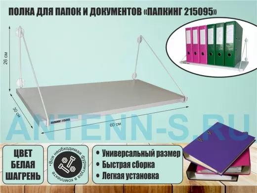 Полка для папок и документов 