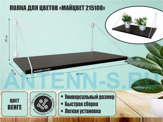 Полка для цветов "МАЙЦВЕТ 215108" высота 26 см размер 60х30 см белый и венге