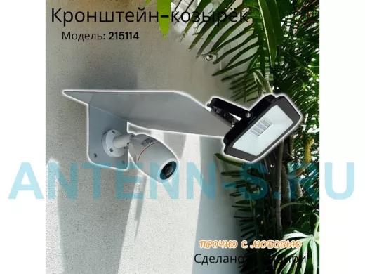 Кронштейн-козырёк для камеры  "POHER-215114" с креплением прожектора, от дождя, сталь 2 мм, серый