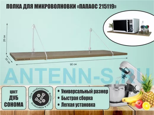 Полка для микроволновки размер 90х30 см 