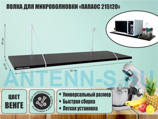 Полка для микроволновки размер 90х30 см "ПАПАОС 215120" высота 26 см белый и венге