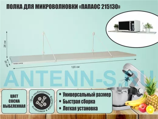 Полка для микроволновки размер 120х30 см 