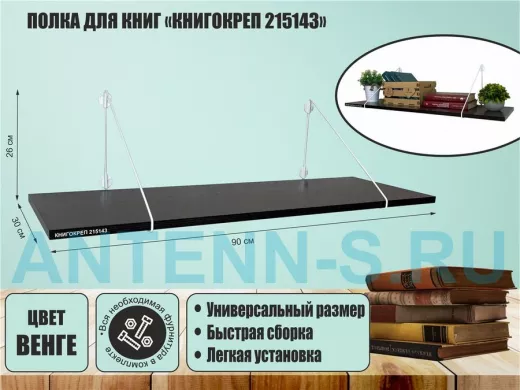 Полка для книг "КНИГОКРЕП 215143" высота 26 см размер 90х30 см белый и венге