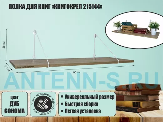 Полка для книг "КНИГОКРЕП 215144" высота 26 см размер 90х30 см белый и дуб сонома