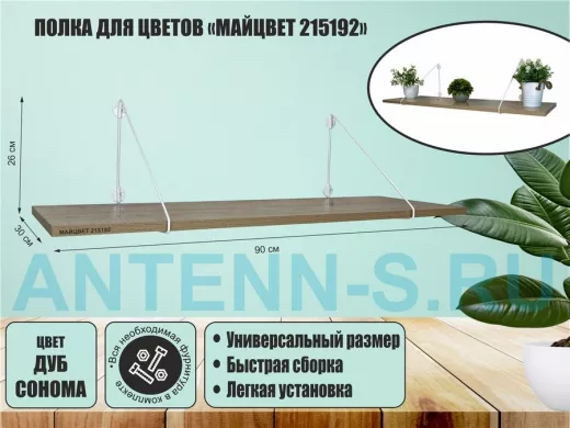 Полка для цветов "МАЙЦВЕТ 215192" высота 26 см размер 90х30 см белый и дуб сонома