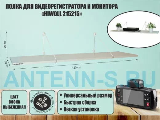 Полка для видеорегистратора и монитора "HIWOLL 215215" высота 26 см размер 120х30 см белый и сосна