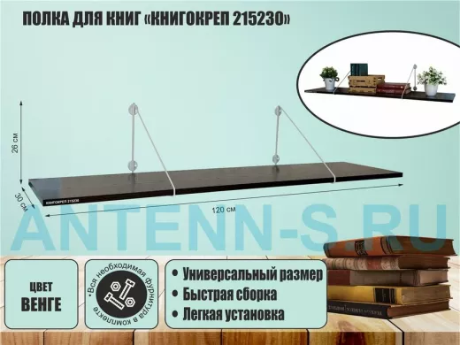 Полка для книг "КНИГОКРЕП 215230" высота 26 см размер 120х30 см серый и венге