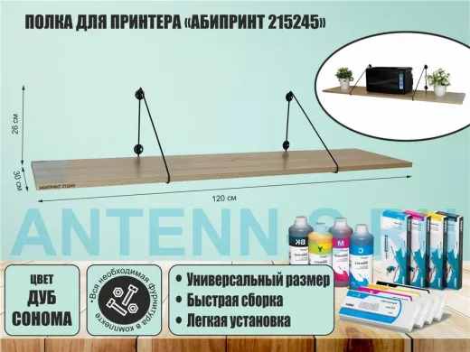 Полка для принтера "АБИПРИНТ 215245" высота 26 см размер 120х30 см черный и дуб