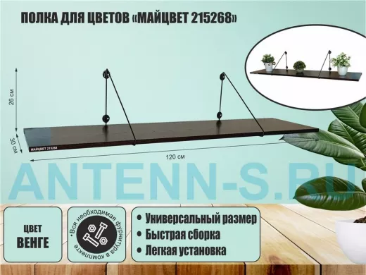 Полка для цветов "МАЙЦВЕТ 215268" высота 26 см размер 120х30 см черный и венге