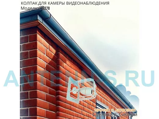 Колпак кожух для камеры видеонаблюдения, основание 20х20х20см,скосы 