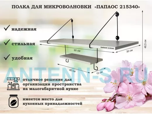 Полка для микроволновки размер 90х30 см 