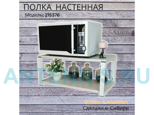 Полка для микроволновки "SVCH 215376" высота 27см, размер полки 60х30см, белая, сосна выбеленная