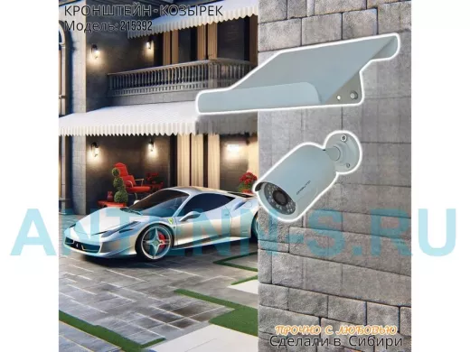 Козырёк для камер видеонаблюдения 