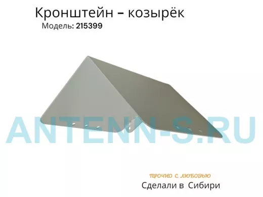 Кронштейн-козырёк для камеры и 2-х прожекторов 