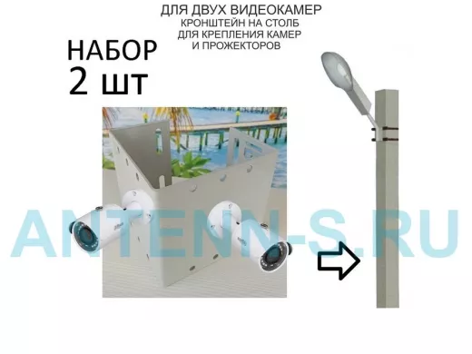 Набор  2 шт. Кронштейн для двух камер и прожекторов на столб серый 