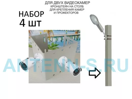 Набор  4 шт. Кронштейн для двух камер и прожекторов на столб серый 
