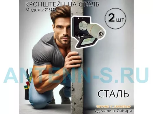 Набор  2 шт. Кронштейн для 1 камеры и прожектора на столб черный 