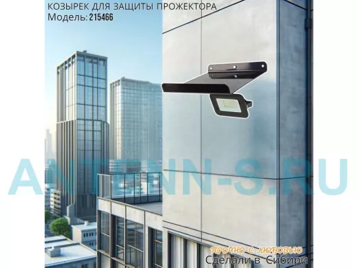 Козырёк для защиты прожектора от дождя с желобком 