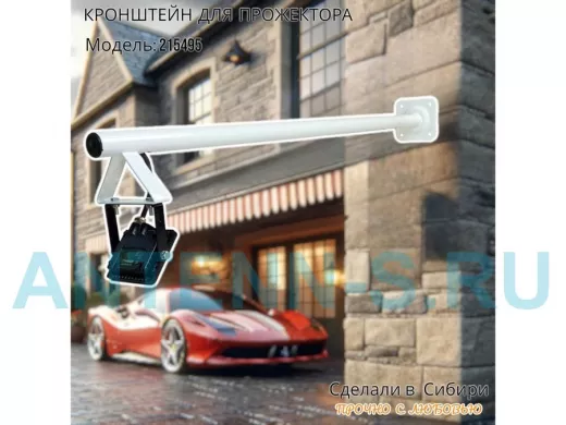 Кронштейн для прожектора, диаметр 32мм, вылет 1 метр "ХОП-215495" белый для крепления к стене