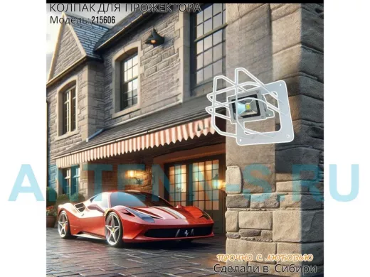 Колпак кожух для прожектора или лампы освещения со скосами 20х20см "POHER-215606" вылет 20см, белый