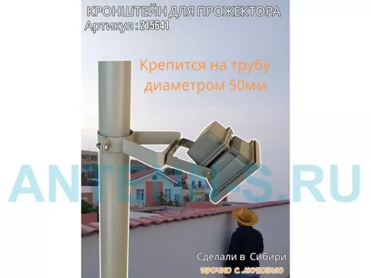 Кронштейн усиленный для прожектора на трубу диаметром 50мм 