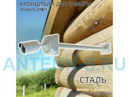 Кронштейн для крепления гермобокса с видеокамерой, вылет  73 см 