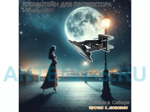 Кронштейн усиленный для крепления прожектора на трубе до 51мм "ПРОЖЕКРЕП-215841" сталь, цвет черный